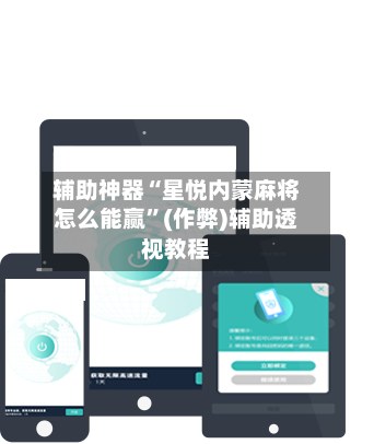 辅助神器“星悦内蒙麻将怎么能赢”(作弊)辅助透视教程