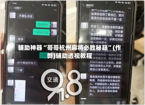 辅助神器“哥哥杭州麻将必胜秘籍”(作弊)辅助透视教程-第2张图片
