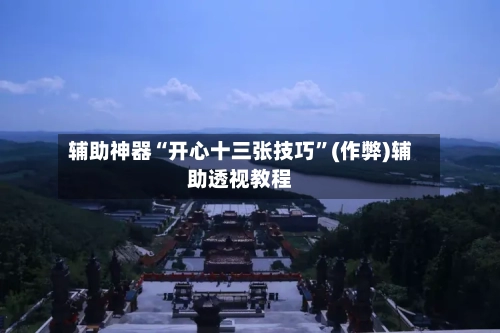 辅助神器“开心十三张技巧”(作弊)辅助透视教程-第2张图片