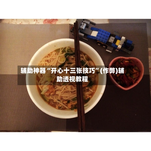 辅助神器“开心十三张技巧”(作弊)辅助透视教程-第3张图片
