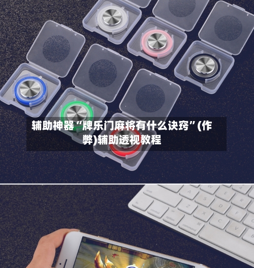 辅助神器“牌乐门麻将有什么诀窍”(作弊)辅助透视教程