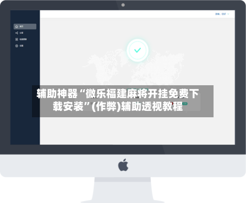 辅助神器“微乐福建麻将开挂免费下载安装	”(作弊)辅助透视教程-第2张图片