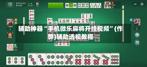 辅助神器“手机微乐麻将开挂视频”(作弊)辅助透视教程-第2张图片