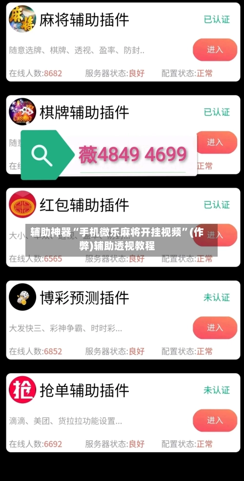 辅助神器“手机微乐麻将开挂视频”(作弊)辅助透视教程-第3张图片