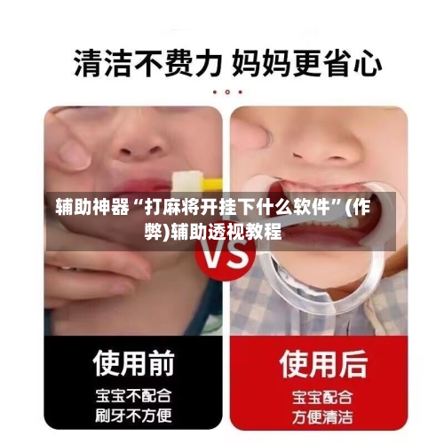 辅助神器“打麻将开挂下什么软件”(作弊)辅助透视教程-第3张图片