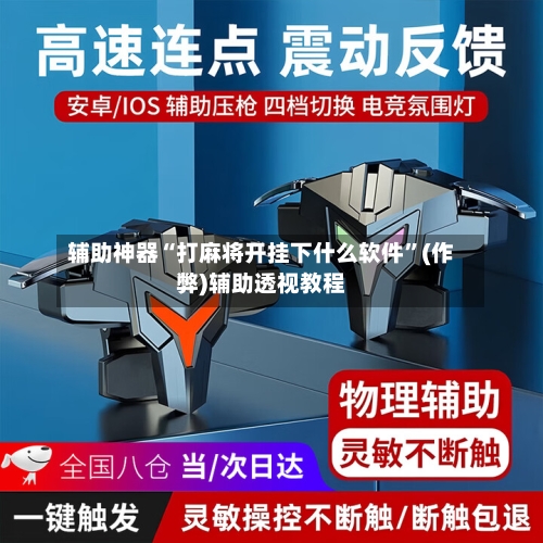 辅助神器“打麻将开挂下什么软件	”(作弊)辅助透视教程-第2张图片