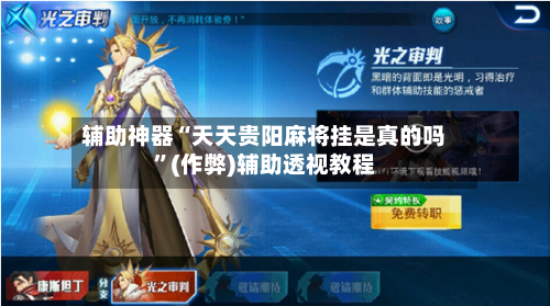 辅助神器“天天贵阳麻将挂是真的吗”(作弊)辅助透视教程