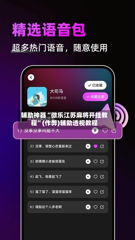 辅助神器“微乐江苏麻将开挂教程”(作弊)辅助透视教程-第3张图片
