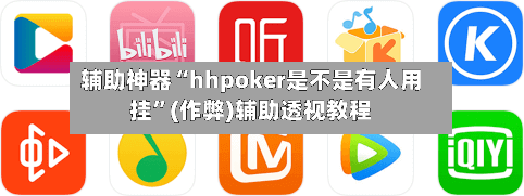 辅助神器“hhpoker是不是有人用挂”(作弊)辅助透视教程-第2张图片