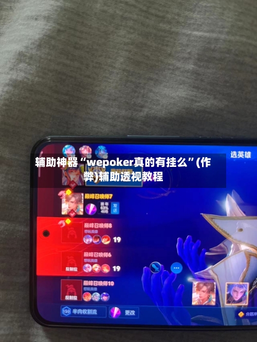 辅助神器“wepoker真的有挂么”(作弊)辅助透视教程