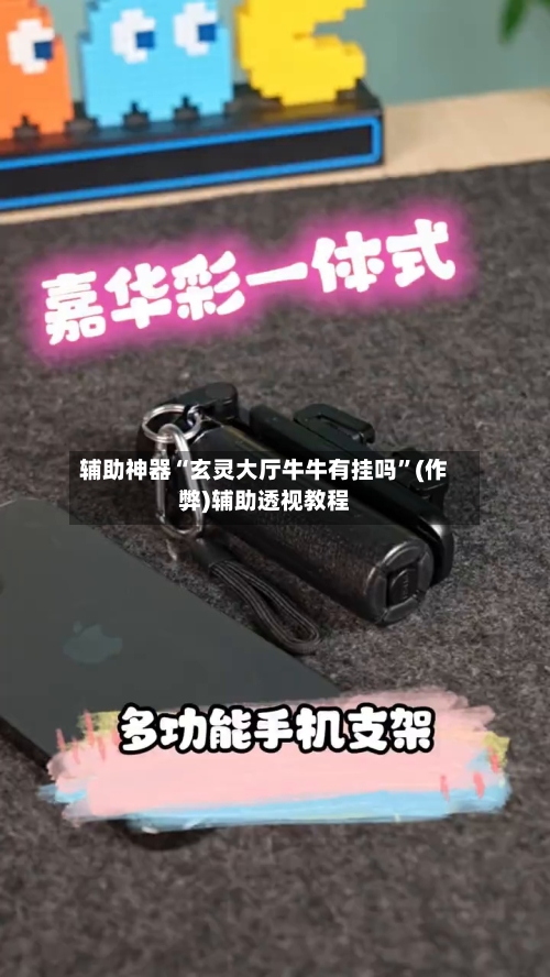 辅助神器“玄灵大厅牛牛有挂吗”(作弊)辅助透视教程