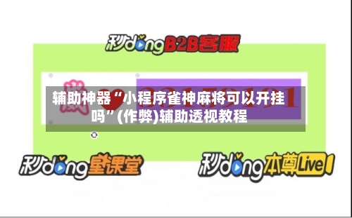 辅助神器“小程序雀神麻将可以开挂吗”(作弊)辅助透视教程-第2张图片