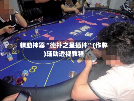 辅助神器“德扑之星插件”(作弊)辅助透视教程-第2张图片