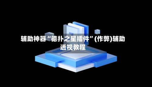 辅助神器“德扑之星插件”(作弊)辅助透视教程-第3张图片