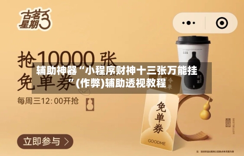 辅助神器“小程序财神十三张万能挂”(作弊)辅助透视教程