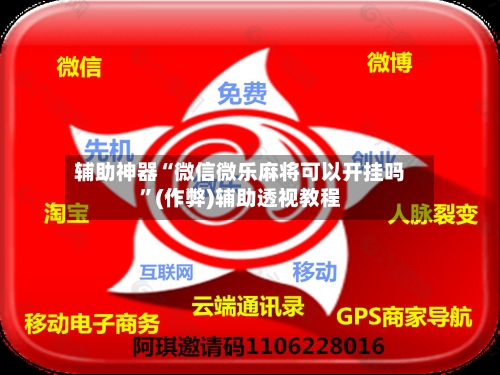 辅助神器“微信微乐麻将可以开挂吗”(作弊)辅助透视教程