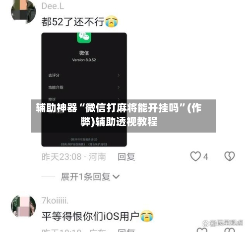 辅助神器“微信打麻将能开挂吗	”(作弊)辅助透视教程-第2张图片