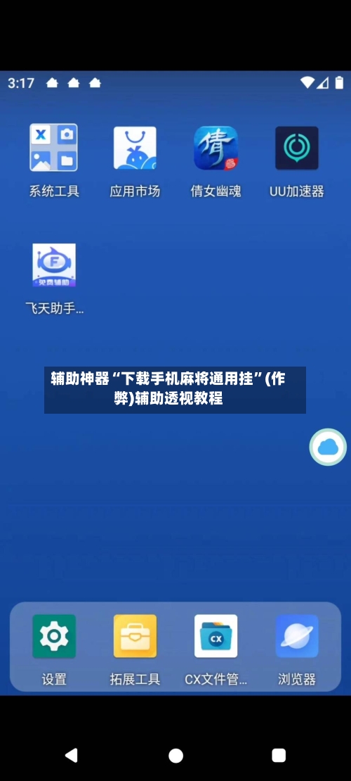 辅助神器“下载手机麻将通用挂	”(作弊)辅助透视教程-第2张图片