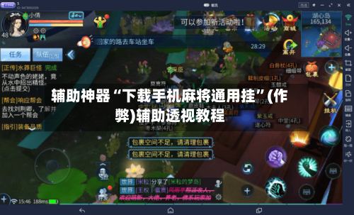 辅助神器“下载手机麻将通用挂”(作弊)辅助透视教程-第3张图片