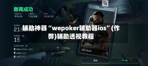 辅助神器“wepoker辅助器ios”(作弊)辅助透视教程-第3张图片