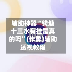 辅助神器“钱塘十三水有挂是真的吗”(作弊)辅助透视教程