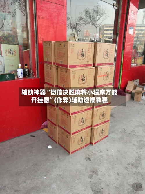 辅助神器“微信决胜麻将小程序万能开挂器	”(作弊)辅助透视教程-第3张图片