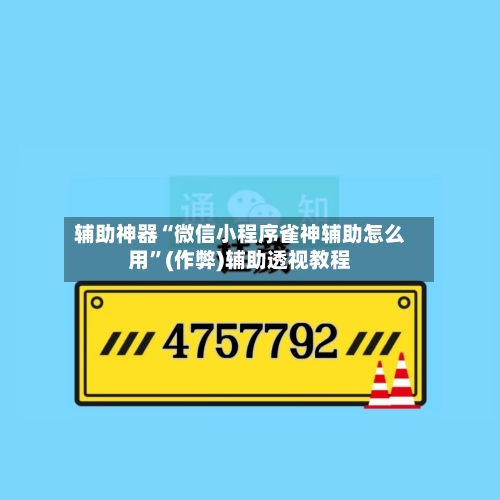 辅助神器“微信小程序雀神辅助怎么用”(作弊)辅助透视教程