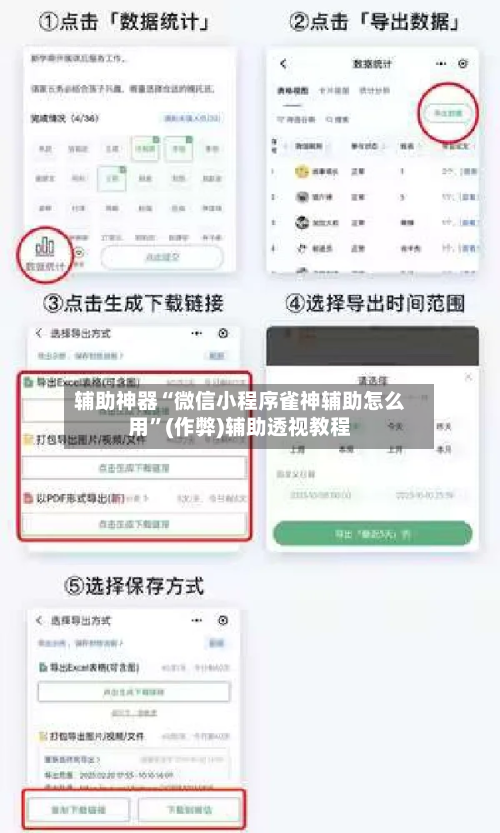 辅助神器“微信小程序雀神辅助怎么用	”(作弊)辅助透视教程-第3张图片