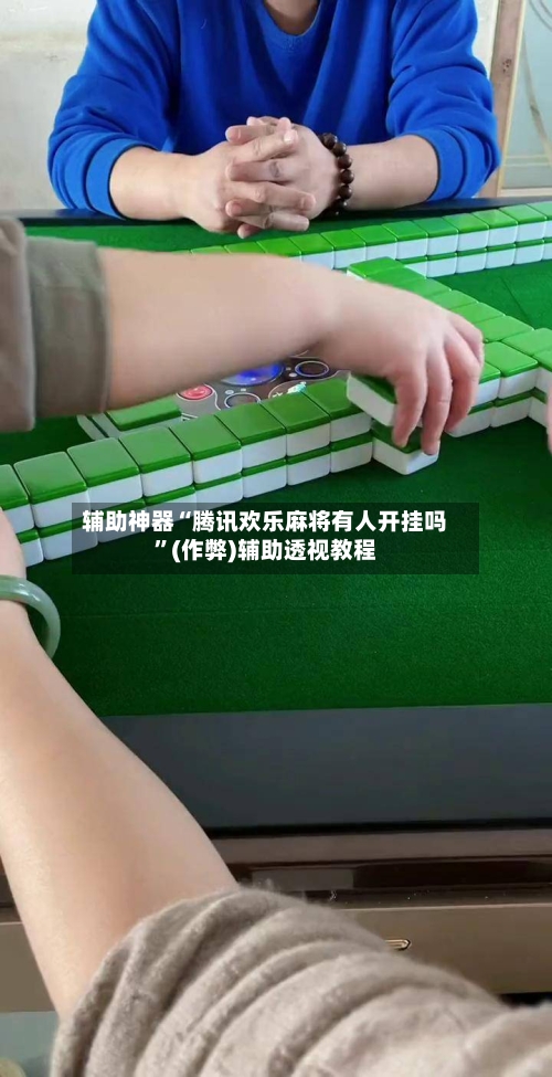 辅助神器“腾讯欢乐麻将有人开挂吗”(作弊)辅助透视教程-第2张图片