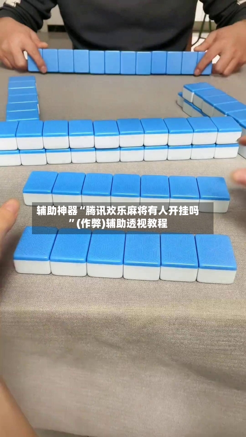 辅助神器“腾讯欢乐麻将有人开挂吗	”(作弊)辅助透视教程-第3张图片