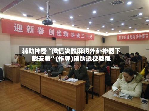 辅助神器“微信决胜麻将外卦神器下载安装	”(作弊)辅助透视教程-第2张图片
