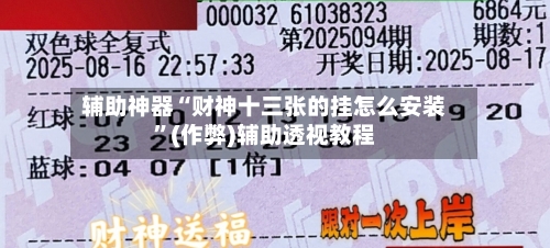 辅助神器“财神十三张的挂怎么安装”(作弊)辅助透视教程