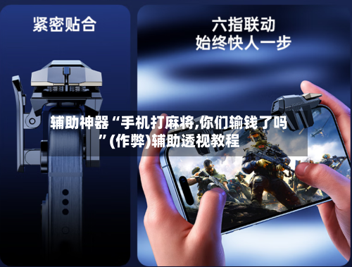 辅助神器“手机打麻将,你们输钱了吗”(作弊)辅助透视教程-第2张图片