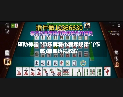 辅助神器“微乐麻将小程序规律”(作弊)辅助透视教程-第3张图片
