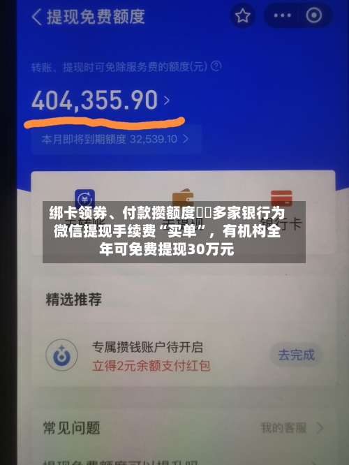 绑卡领券、付款攒额度⋯⋯多家银行为微信提现手续费“买单	”，有机构全年可免费提现30万元-第3张图片