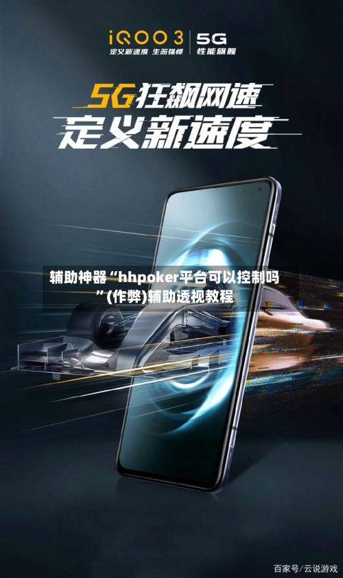 辅助神器“hhpoker平台可以控制吗”(作弊)辅助透视教程-第3张图片
