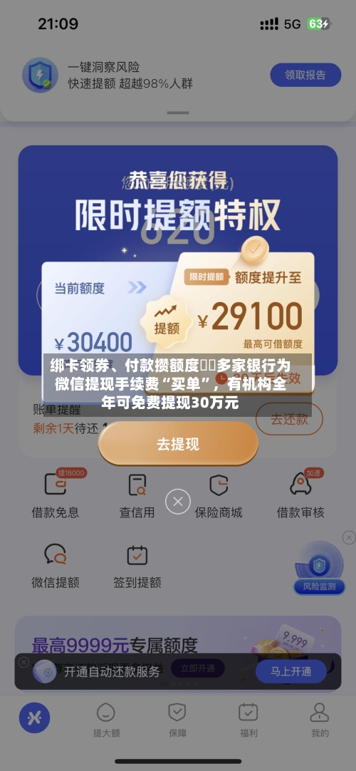 绑卡领券、付款攒额度⋯⋯多家银行为微信提现手续费“买单”	，有机构全年可免费提现30万元-第2张图片