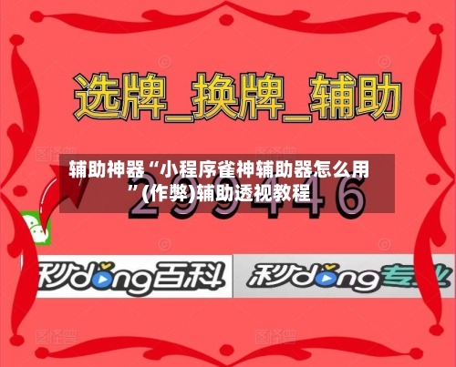 辅助神器“小程序雀神辅助器怎么用”(作弊)辅助透视教程