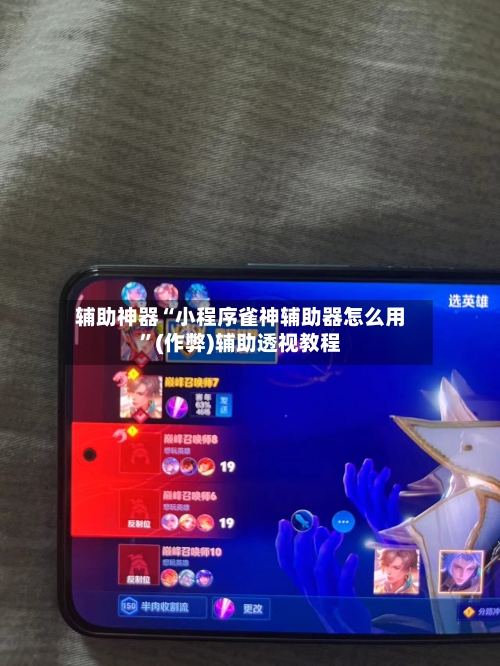 辅助神器“小程序雀神辅助器怎么用	”(作弊)辅助透视教程-第3张图片