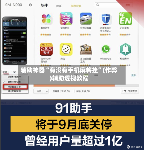 辅助神器“有没有手机麻将挂”(作弊)辅助透视教程