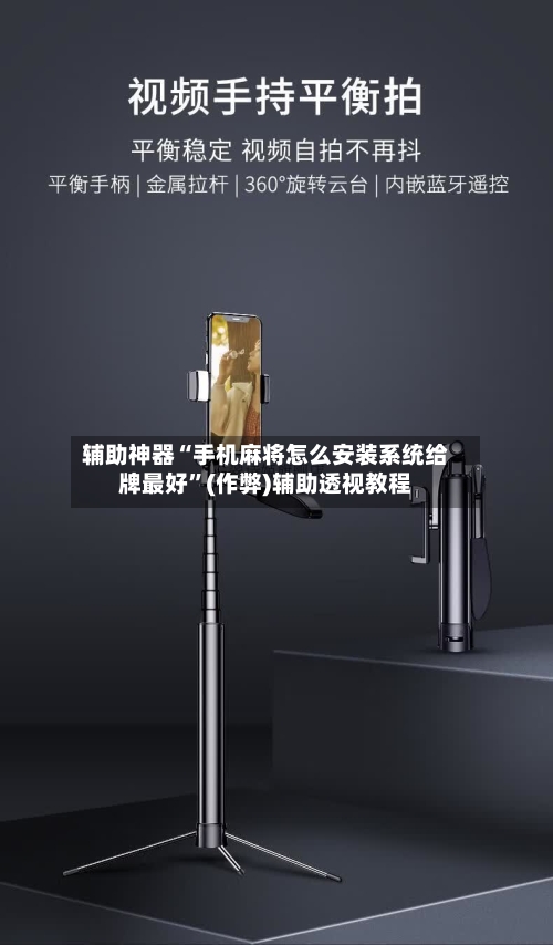 辅助神器“手机麻将怎么安装系统给牌最好”(作弊)辅助透视教程