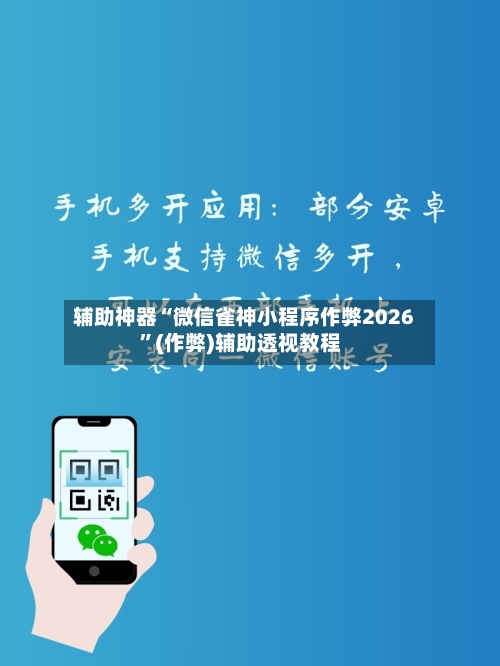 辅助神器“微信雀神小程序作弊2026”(作弊)辅助透视教程-第2张图片