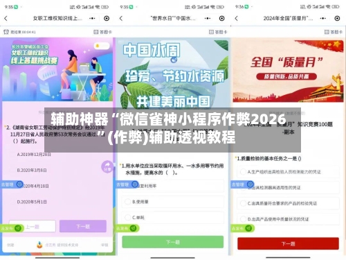辅助神器“微信雀神小程序作弊2026”(作弊)辅助透视教程