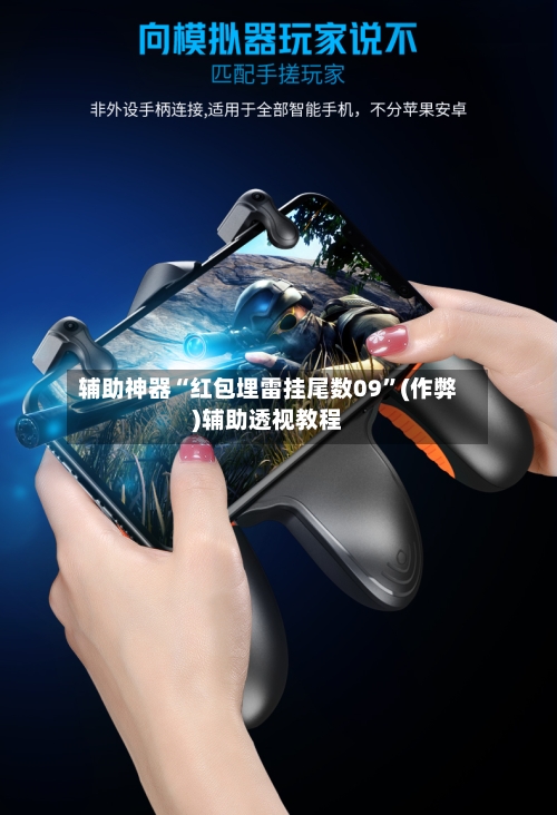 辅助神器“红包埋雷挂尾数09”(作弊)辅助透视教程-第2张图片