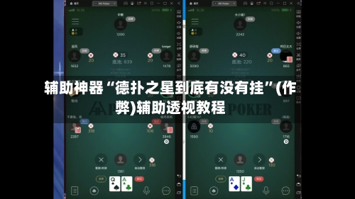 辅助神器“德扑之星到底有没有挂”(作弊)辅助透视教程