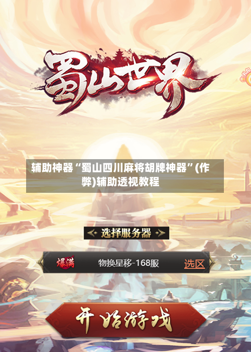 辅助神器“蜀山四川麻将胡牌神器”(作弊)辅助透视教程-第2张图片