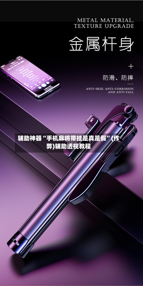 辅助神器“手机麻将带挂是真是假”(作弊)辅助透视教程