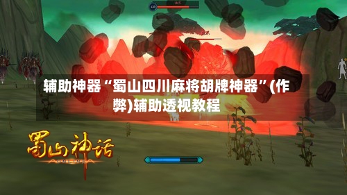 辅助神器“蜀山四川麻将胡牌神器	”(作弊)辅助透视教程-第3张图片