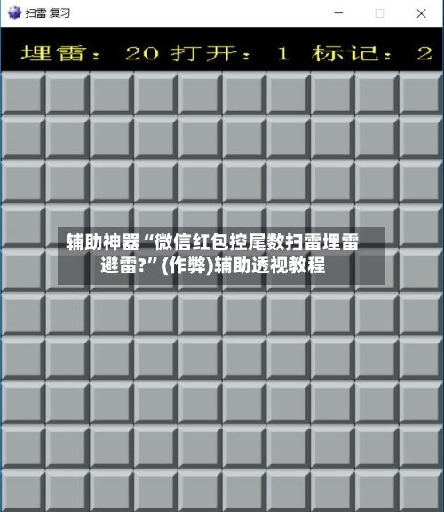 辅助神器“微信红包控尾数扫雷埋雷避雷?”(作弊)辅助透视教程