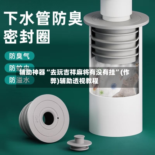 辅助神器“去玩吉祥麻将有没有挂”(作弊)辅助透视教程-第2张图片